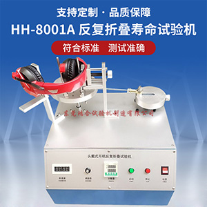 耳機(jī)反復(fù)折疊壽命試驗(yàn)機(jī)