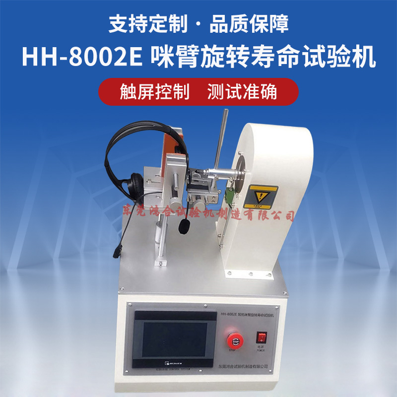 耳機(jī)咪臂旋轉(zhuǎn)壽命試驗(yàn)機(jī)