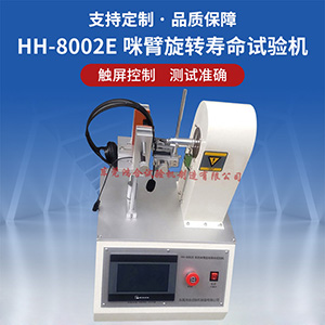 頭戴耳機(jī)咪臂旋轉(zhuǎn)壽命試驗(yàn)機(jī)