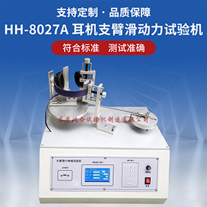 微電腦耳機(jī)支臂滑動(dòng)壽命試驗(yàn)機(jī)