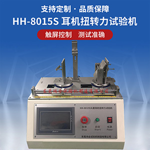 頭戴耳機(jī)轉(zhuǎn)軸扭力試驗(yàn)機(jī)