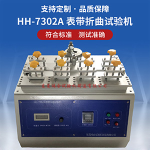 手表表帶折曲試驗(yàn)機(jī)