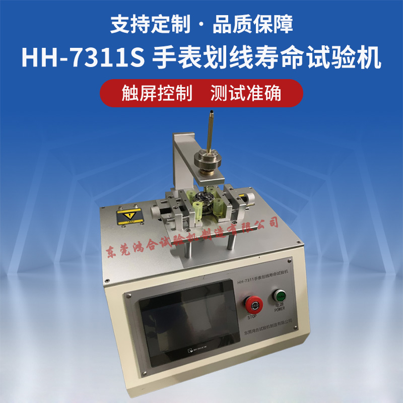 HH-7311S手表劃線壽命試驗機