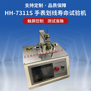 手表劃線壽命試驗(yàn)機(jī)