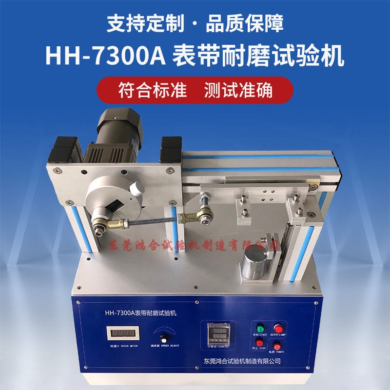手表表帶耐磨試驗(yàn)機(jī) 手表表帶耐磨試驗(yàn)機(jī)