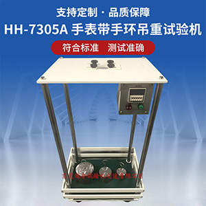 手表帶手環(huán)吊重試驗(yàn)機(jī)