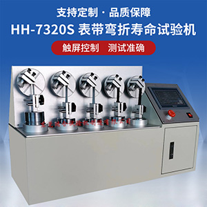 表帶彎折壽命試驗(yàn)機(jī)