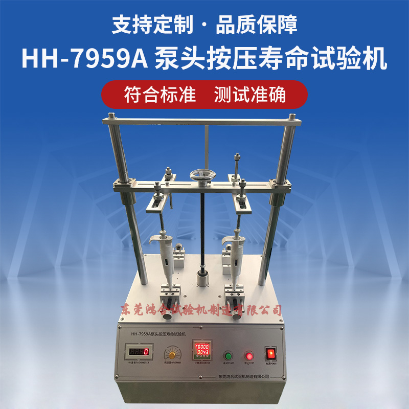 電動(dòng)式四工位泵頭按壓壽命試驗(yàn)機(jī)