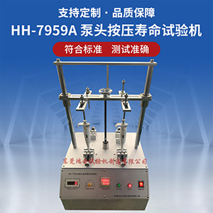 泵頭按壓壽命試驗(yàn)機(jī)