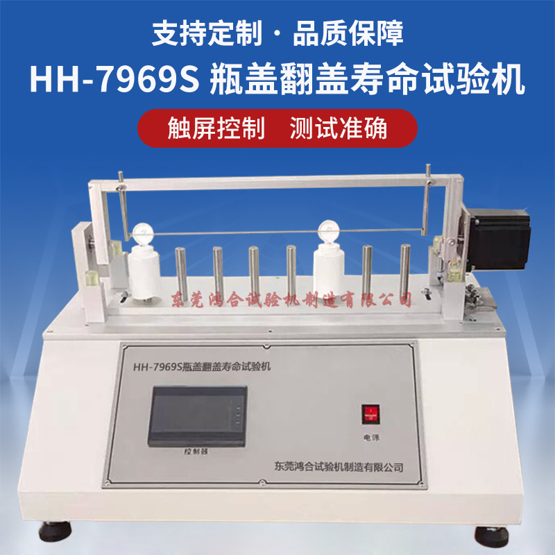 瓶蓋翻蓋壽命試驗(yàn)機(jī)