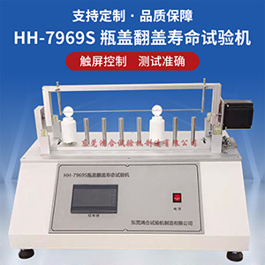瓶蓋翻蓋壽命試驗(yàn)機(jī)