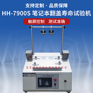 筆記本翻蓋壽命試驗(yàn)機(jī)