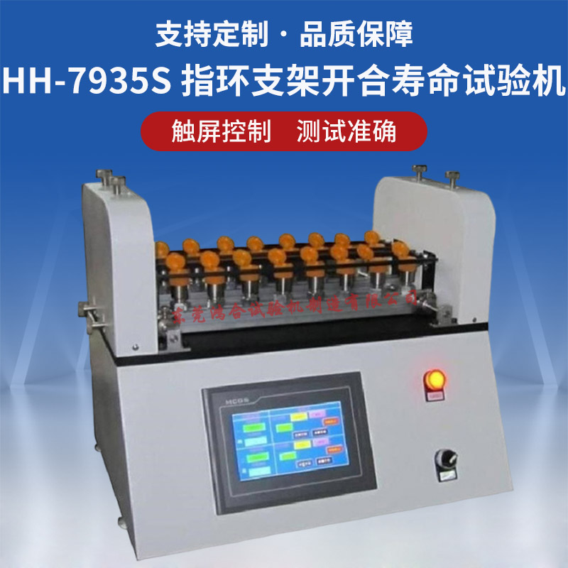 指環(huán)支架開合壽命試驗機(jī)