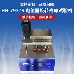電位器旋轉(zhuǎn)壽命試驗(yàn)機(jī)