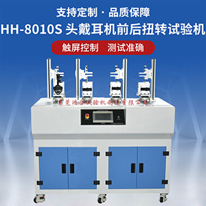 頭戴耳機(jī)前后扭轉(zhuǎn)壽命試驗機(jī)