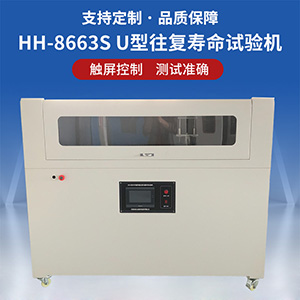 電線電纜U型往復(fù)壽命試驗機