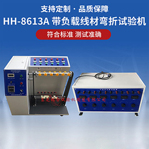帶負載線材彎折試驗機