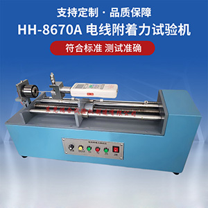 電線附著力試驗機