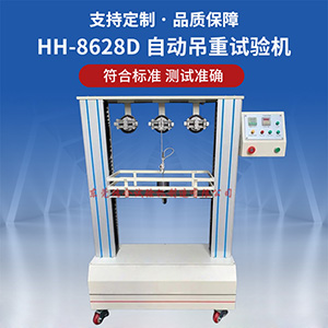 自動吊重試驗機