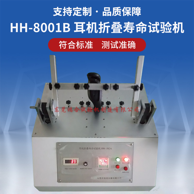 耳機(jī)折疊壽命試驗(yàn)機(jī)