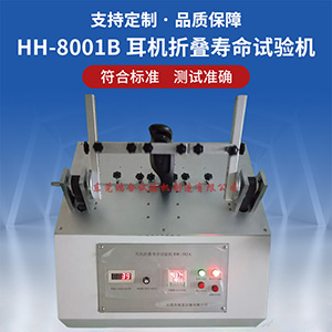 耳機(jī)折疊壽命試驗(yàn)機(jī)