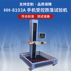 手機受控跌落試驗機