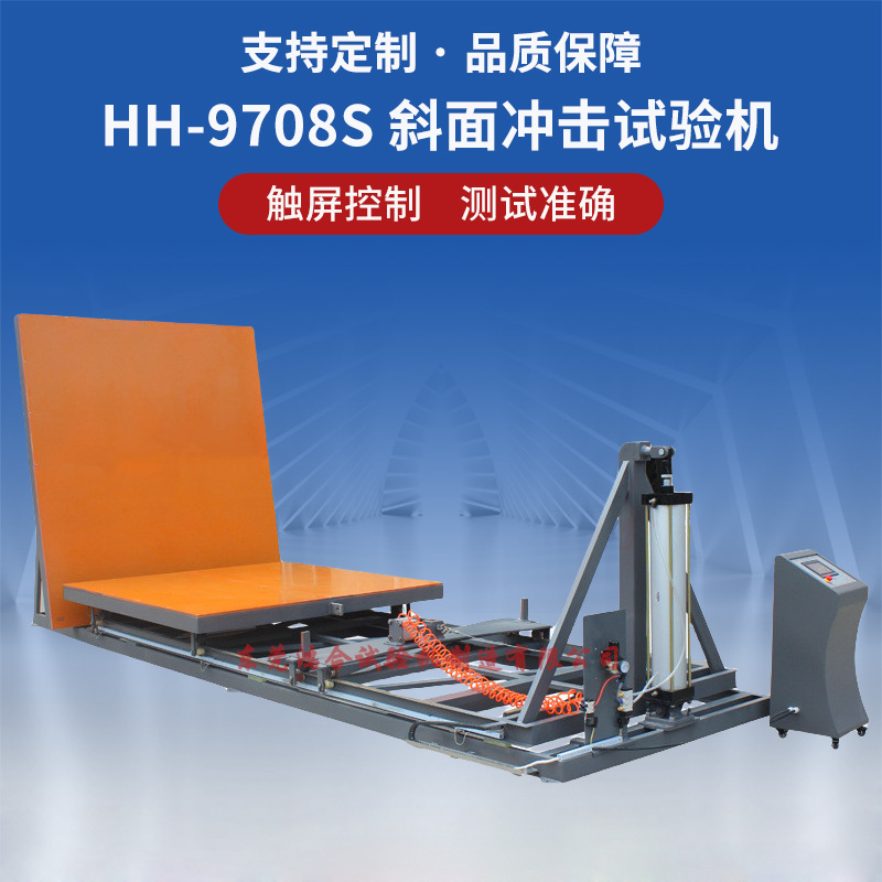 斜面沖擊試驗(yàn)機(jī)