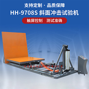 斜面沖擊試驗(yàn)機(jī)