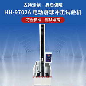 電動(dòng)落球沖擊試驗(yàn)機(jī)