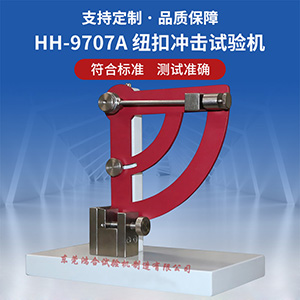 紐扣沖擊試驗(yàn)機(jī)
