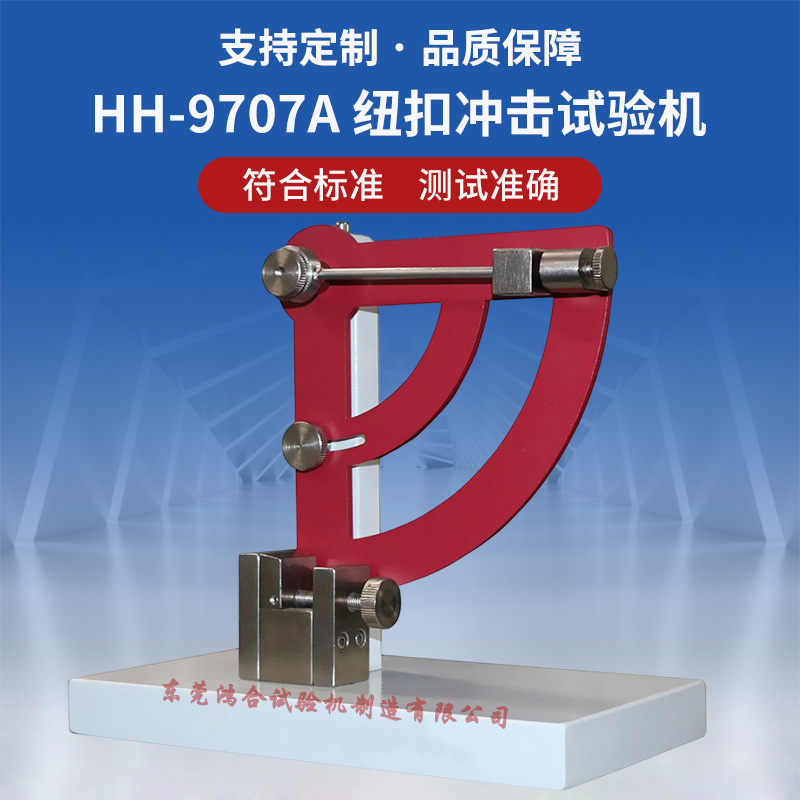 HH-9707A紐扣沖擊試驗(yàn)機(jī).jpg
