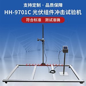 光伏組件落球沖擊試驗(yàn)機(jī)