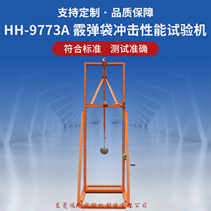 霰彈袋沖擊性能試驗(yàn)機(jī)