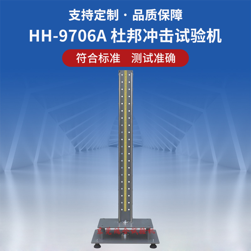 杜邦沖擊試驗機