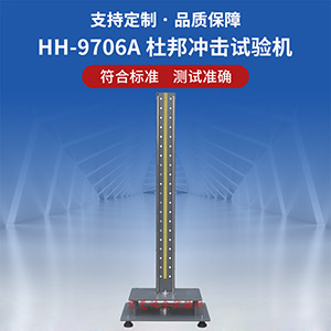 杜邦沖擊試驗(yàn)機(jī)