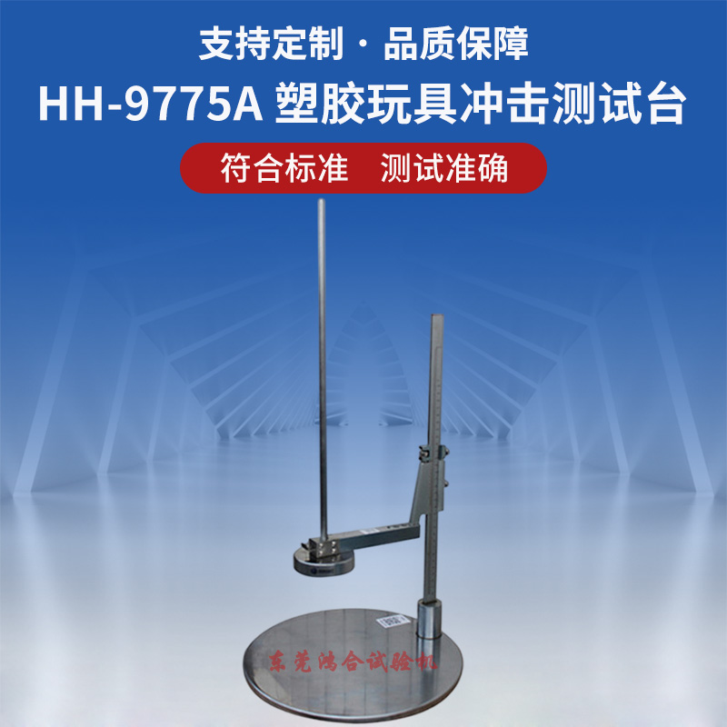 塑膠玩具沖擊測試臺(tái)