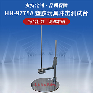 塑膠玩具沖擊測試臺