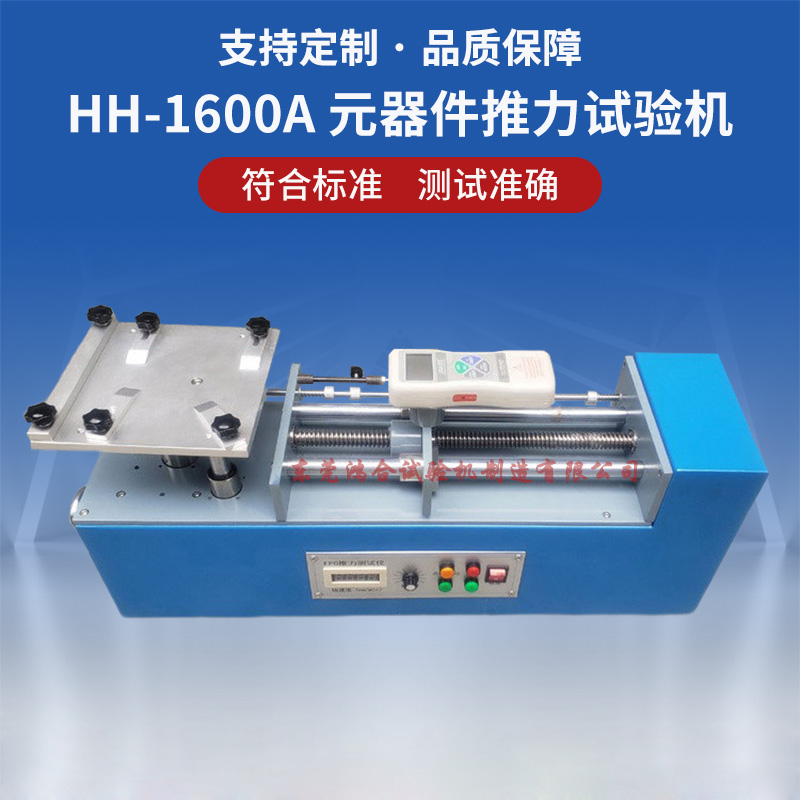 元器件推力試驗(yàn)機(jī)