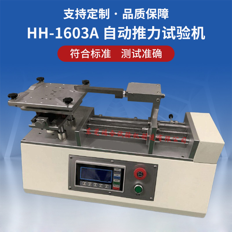 自動(dòng)推力試驗(yàn)機(jī)