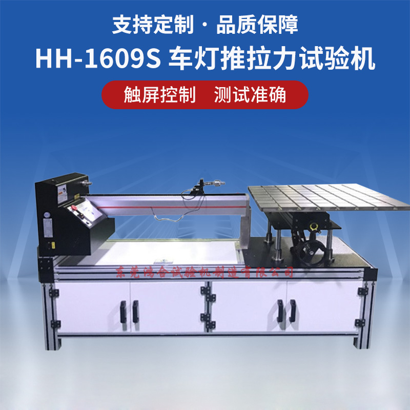 車燈推拉力試驗機