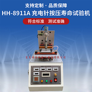 充電針按壓壽命試驗(yàn)機(jī)