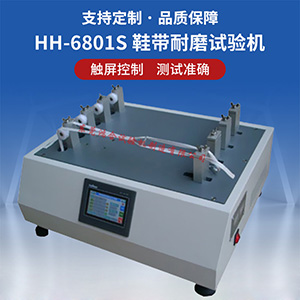 鞋帶耐磨試驗機