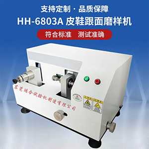 皮鞋跟面磨樣機