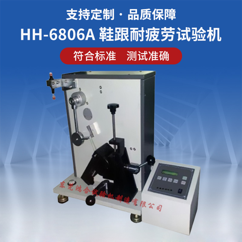 鞋跟耐疲勞試驗機