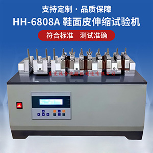 鞋面皮伸縮試驗機