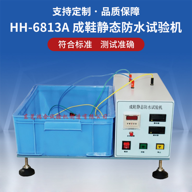 成鞋靜態(tài)防水試驗(yàn)機(jī)