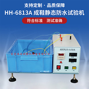 成鞋靜態(tài)防水試驗機
