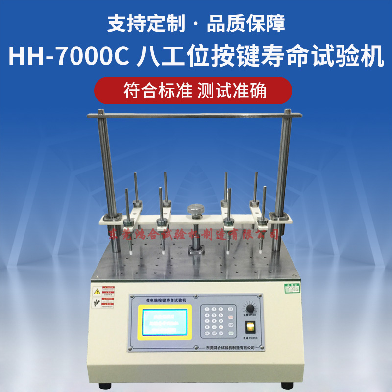 八工位按鍵壽命試驗(yàn)機(jī)