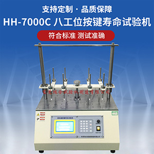 八工位按鍵壽命試驗機
