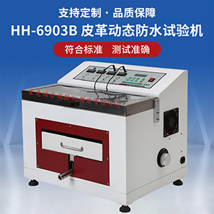 maeser皮革動(dòng)態(tài)防水試驗(yàn)機(jī)